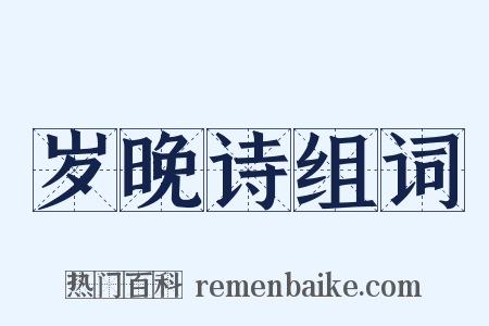 岁晚诗组词是什么意思的图片